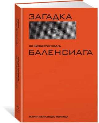 Загадка по имени К. Баленсиага