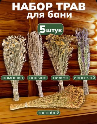 Набор трав для бани