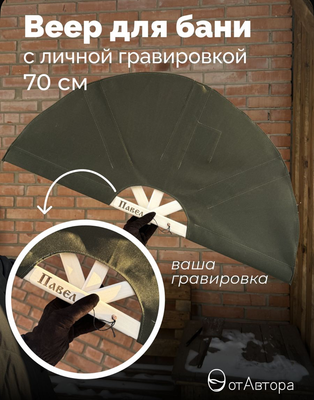 Опахало для бани с гравировкой
