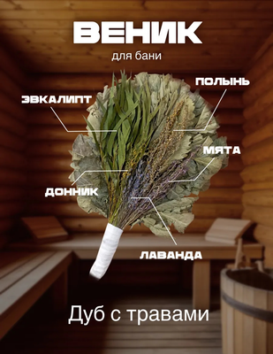 Веник для бани дубовый с травами