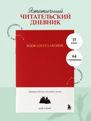 Читательский дневник на 15 книг
