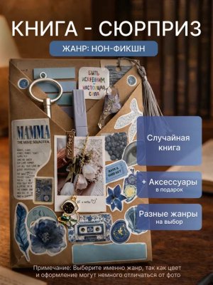 Книга-сюрприз, подарочный набор